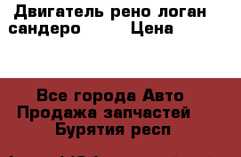 Двигатель рено логан,  сандеро  1,6 › Цена ­ 35 000 - Все города Авто » Продажа запчастей   . Бурятия респ.